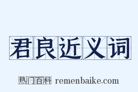 君良近义词是什么意思的图片